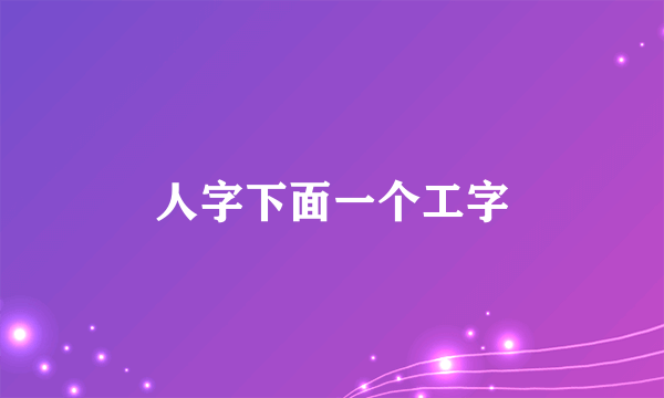 人字下面一个工字