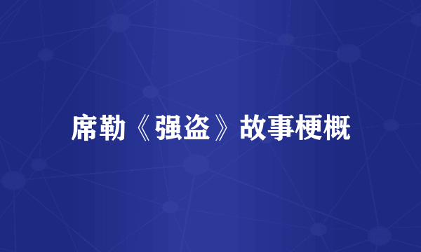 席勒《强盗》故事梗概