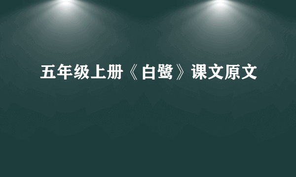 五年级上册《白鹭》课文原文