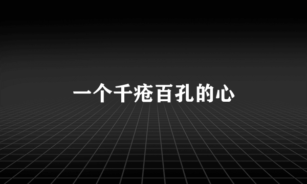 一个千疮百孔的心