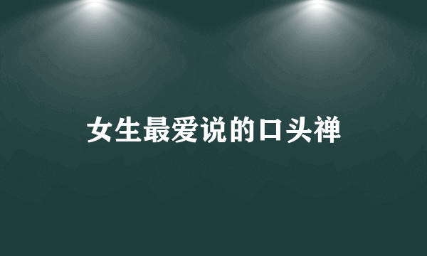女生最爱说的口头禅