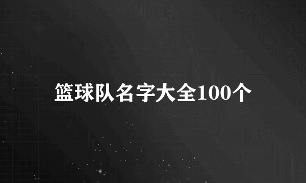 篮球队名字大全100个