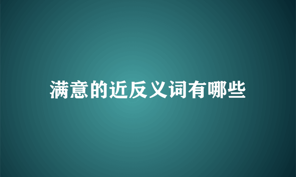 满意的近反义词有哪些