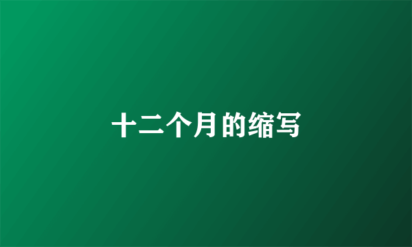 十二个月的缩写