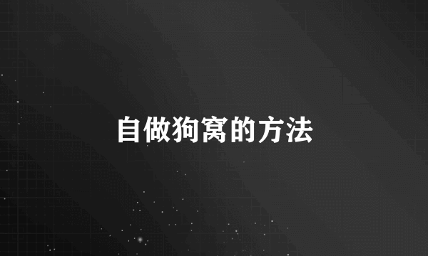 自做狗窝的方法