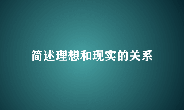 简述理想和现实的关系