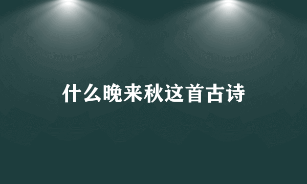 什么晚来秋这首古诗