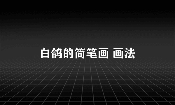 白鸽的简笔画 画法