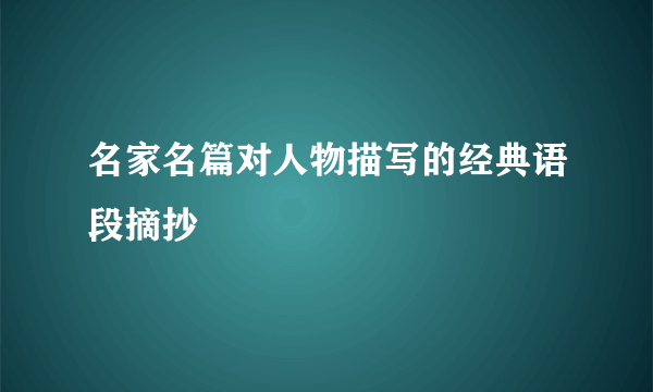 名家名篇对人物描写的经典语段摘抄