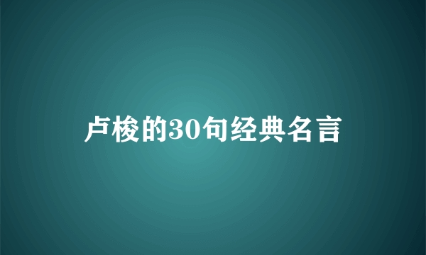 卢梭的30句经典名言