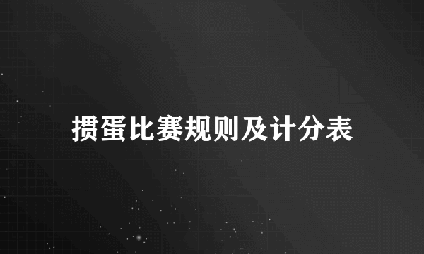 掼蛋比赛规则及计分表