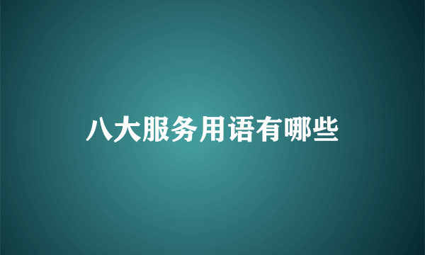 八大服务用语有哪些