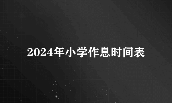 2024年小学作息时间表