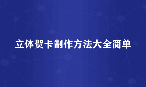立体贺卡制作方法大全简单