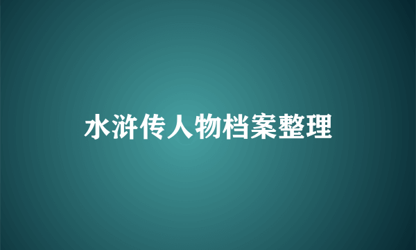 水浒传人物档案整理
