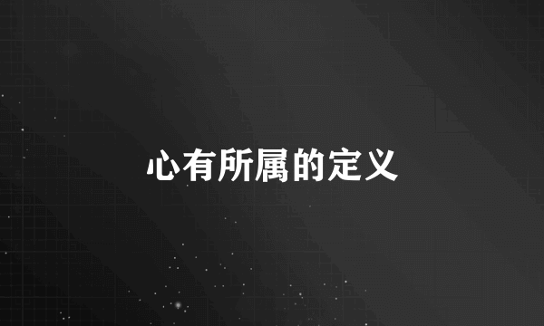 心有所属的定义