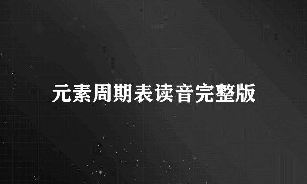 元素周期表读音完整版