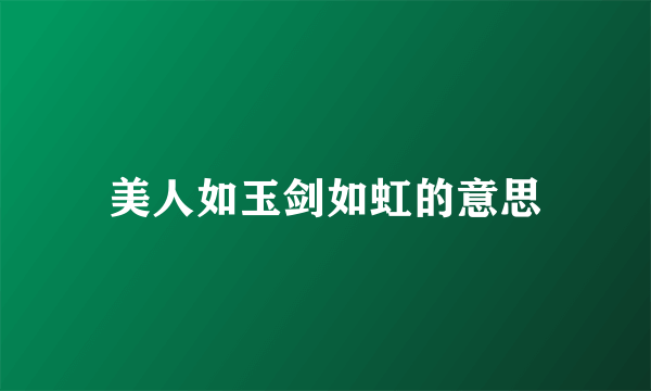 美人如玉剑如虹的意思