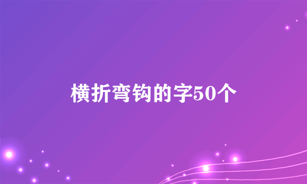 横折弯钩的字50个
