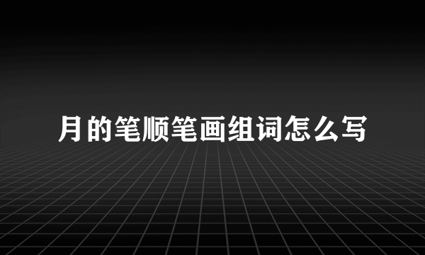 月的笔顺笔画组词怎么写