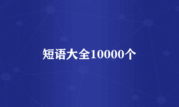 短语大全10000个