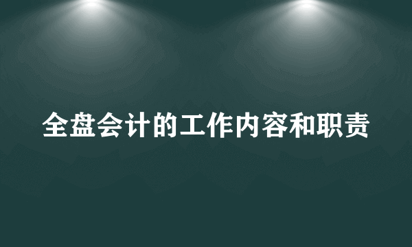 全盘会计的工作内容和职责