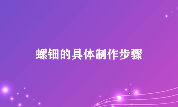 螺钿的具体制作步骤