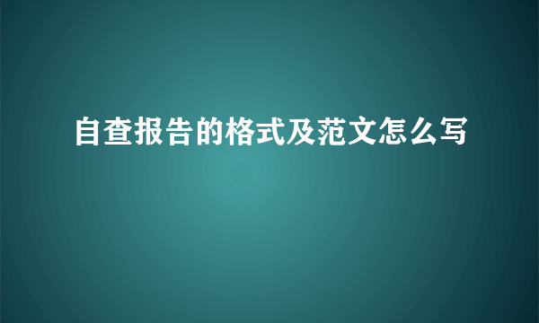 自查报告的格式及范文怎么写
