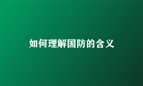 如何理解国防的含义