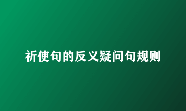 祈使句的反义疑问句规则
