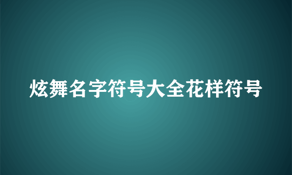 炫舞名字符号大全花样符号