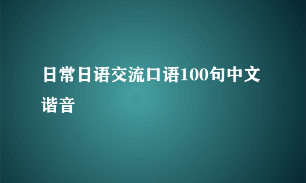 日常日语交流口语100句中文谐音