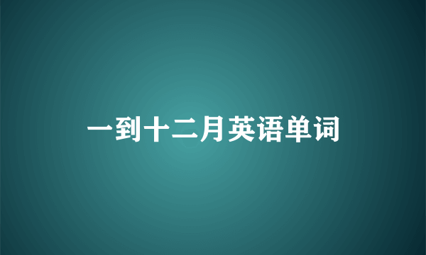一到十二月英语单词