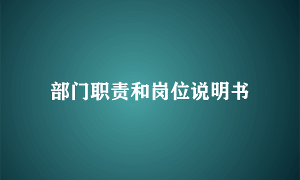 部门职责和岗位说明书
