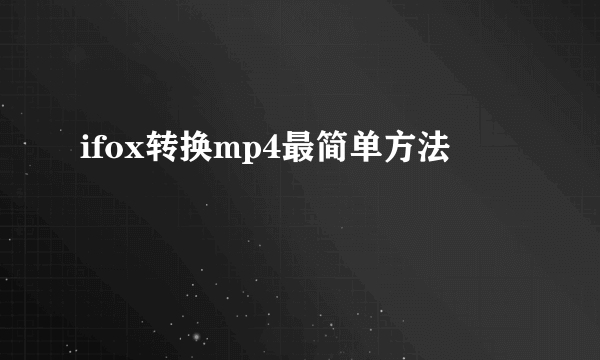 ifox转换mp4最简单方法