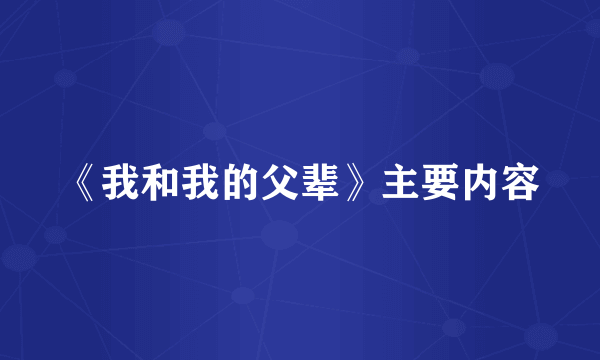 《我和我的父辈》主要内容