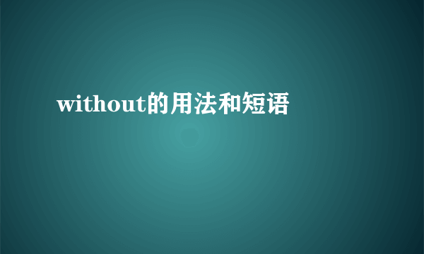 without的用法和短语
