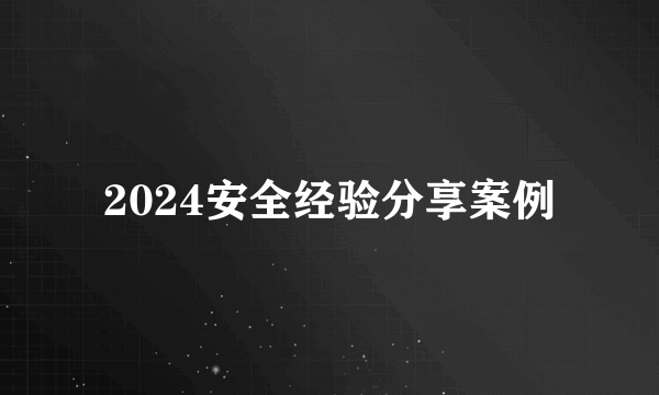 2024安全经验分享案例