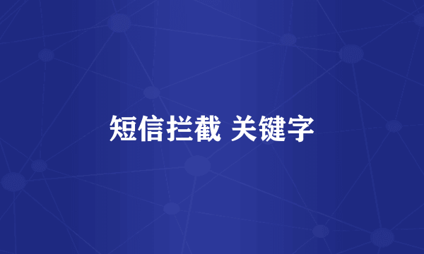 短信拦截 关键字