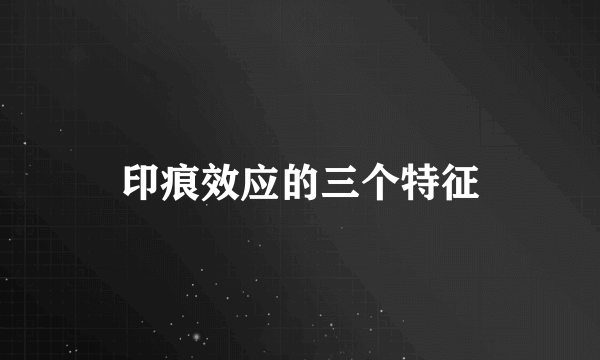 印痕效应的三个特征