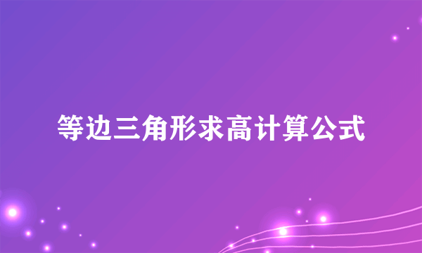 等边三角形求高计算公式