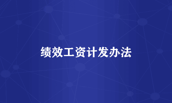 绩效工资计发办法