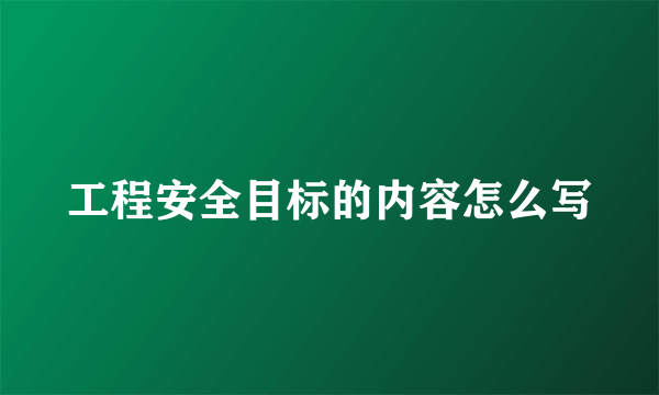工程安全目标的内容怎么写