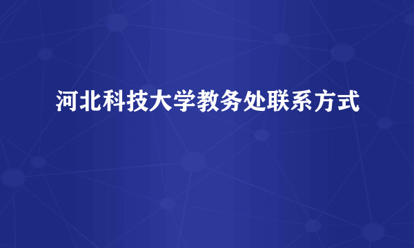 河北科技大学教务处联系方式