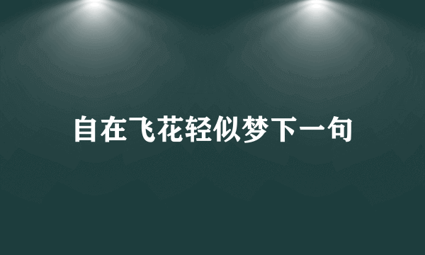 自在飞花轻似梦下一句