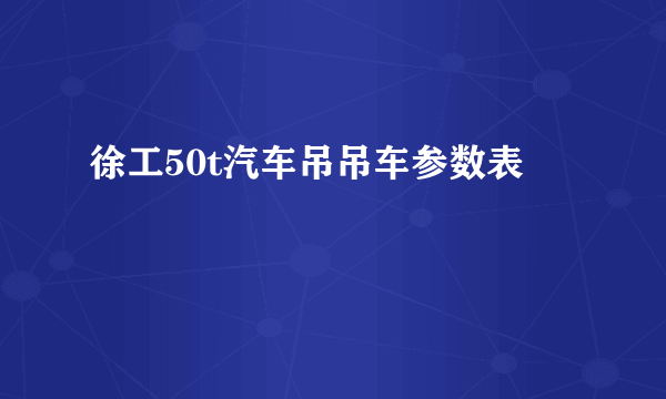 徐工50t汽车吊吊车参数表