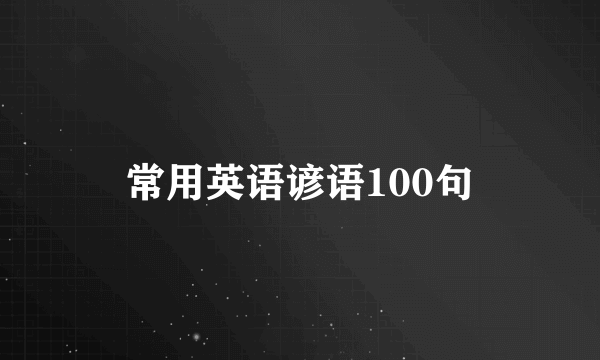 常用英语谚语100句