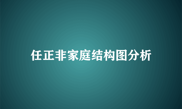 任正非家庭结构图分析