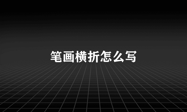 笔画横折怎么写
