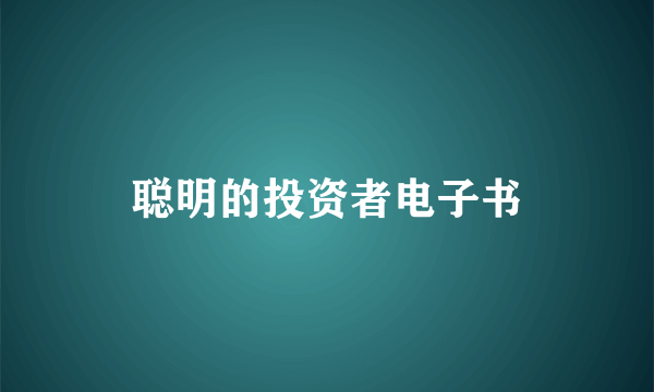 聪明的投资者电子书